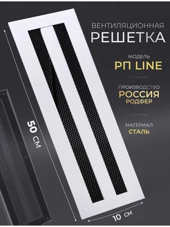 Вентиляционная решетка на магнитах РП line 100x500 РодфеР 238392857 купить за 1 135 ₽ в интернет-магазине Wildberries