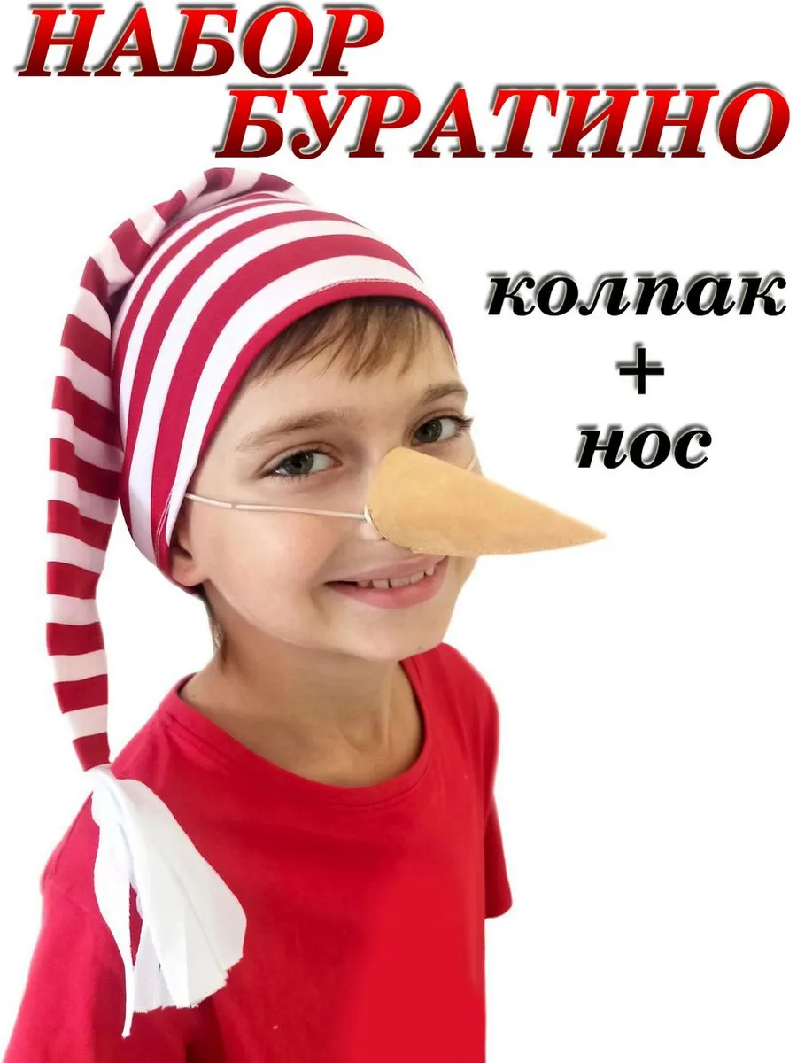 Колпак буратино