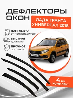 Дефлекторы окон Lada (ВАЗ) Гранта Универсал 2018-н.в ANV air 238394010 купить за 1 811 ₽ в интернет-магазине Wildberries