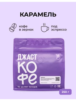 Кофе в зернах свежеобжаренный "Карамель", 250 гр