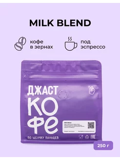 Кофе в зернах свежеобжаренный "Milk Blend", 250 гр