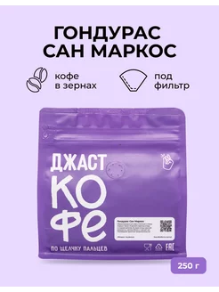 Кофе в зернах свежеобжаренный "Гондурас Сан Маркос", 250 гр