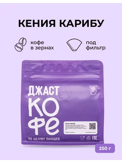 Кофе в зернах свежеобжаренный "Кения Карибу", 250 гр