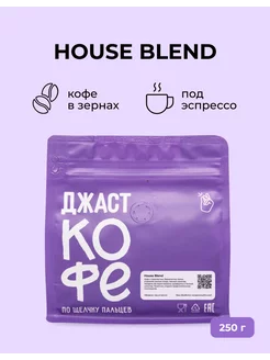 Кофе в зернах свежеобжаренный "House Blend", 250 гр