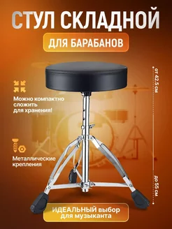 Стул для барабанов DrumThrone