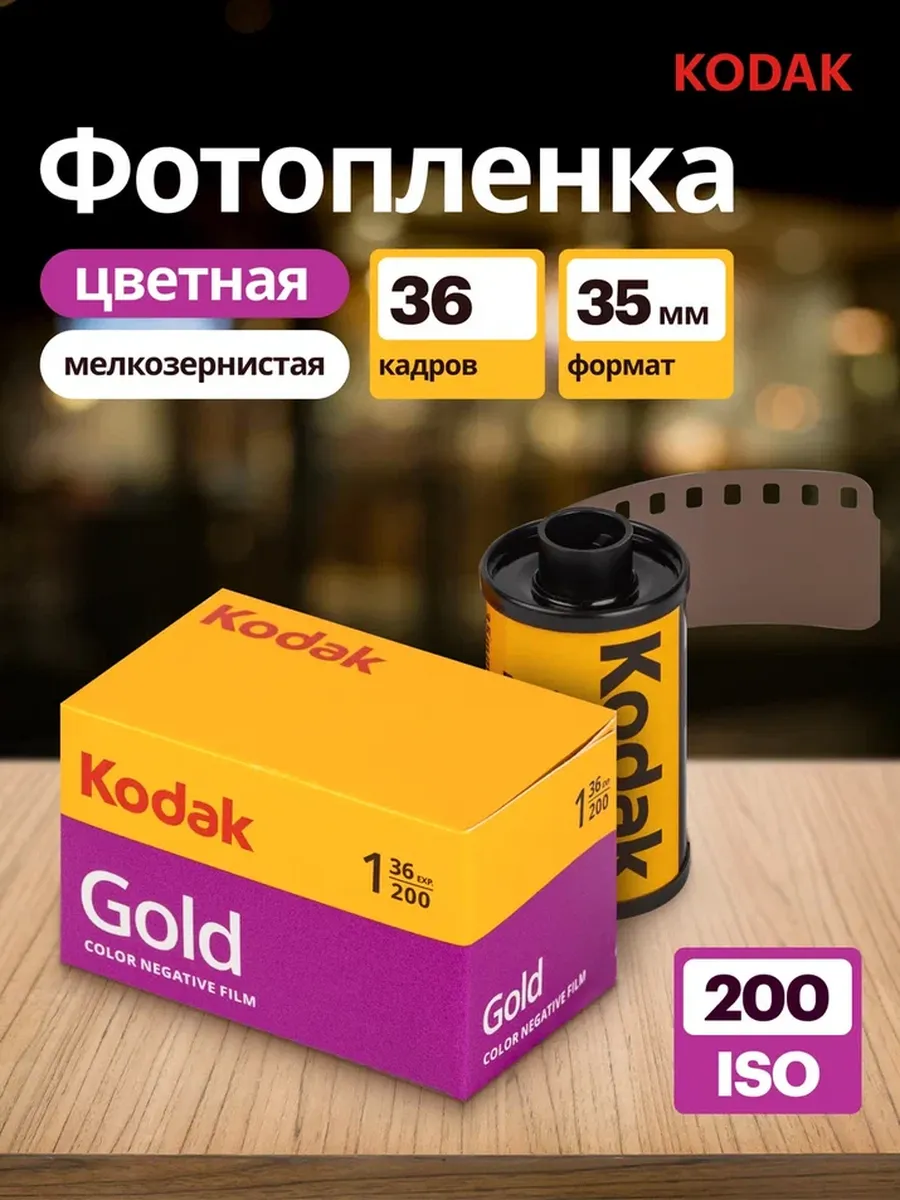 Фотопленка для фотоаппарата цветная 35мм Gold 200 36 кадров