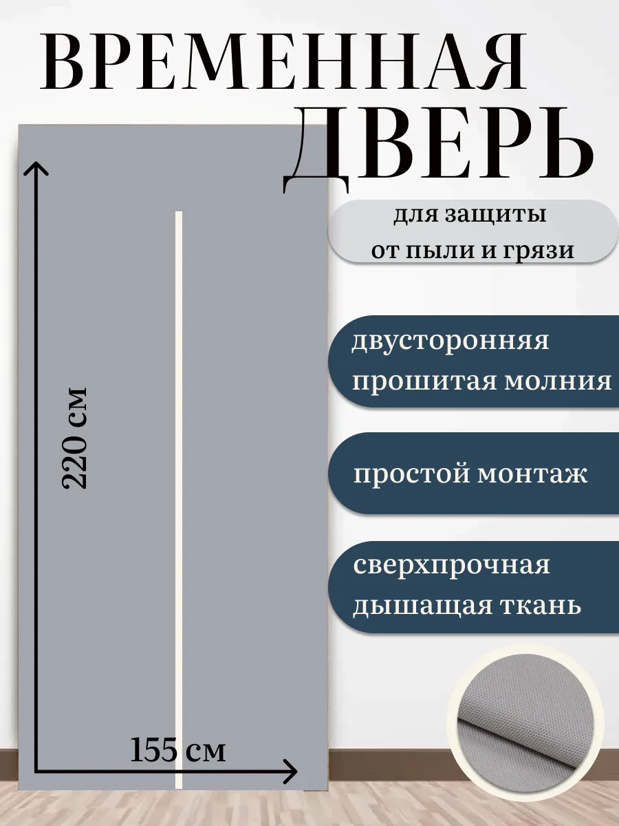 Защитная временная дверь...