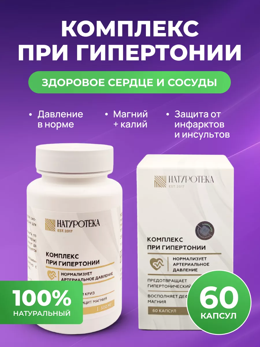 Комплекс при гипертонии...