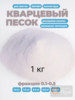 Кварцевый песок