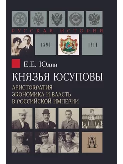 Князья Юсуповы. Аристократия, экономика и власть