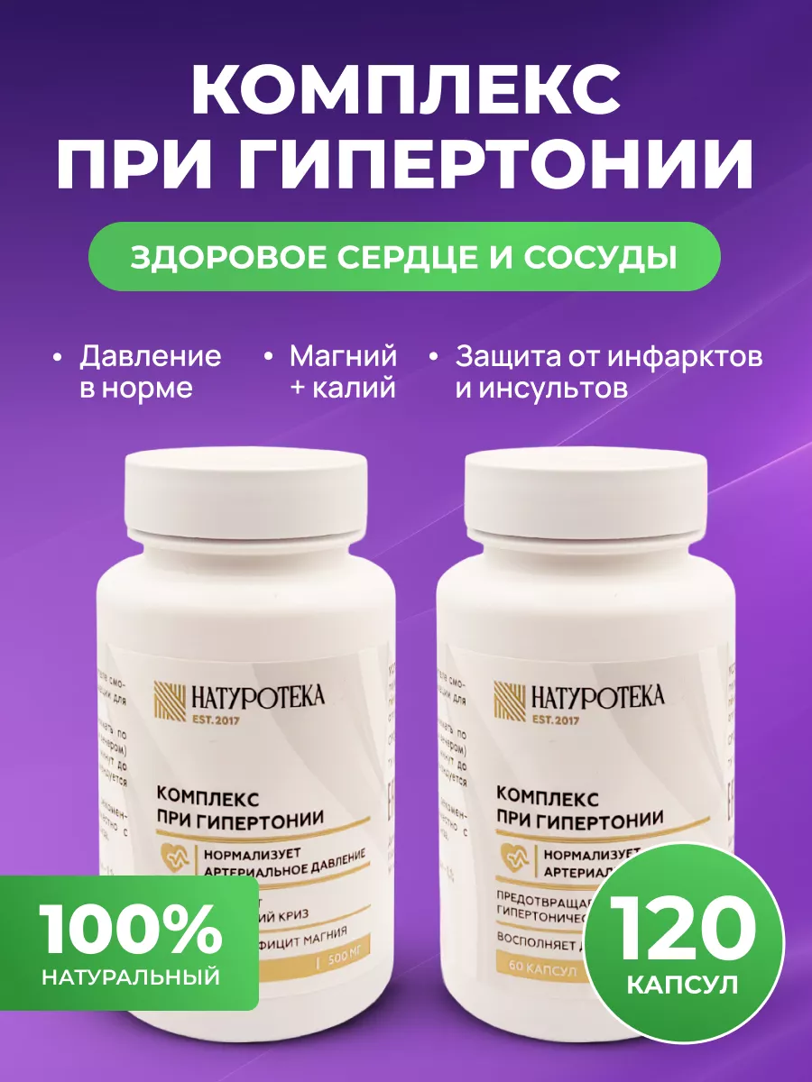 Комплекс при гипертонии...