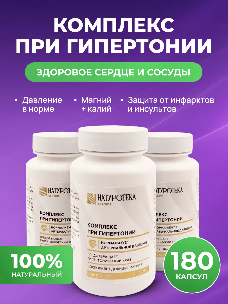 Комплекс при гипертонии...