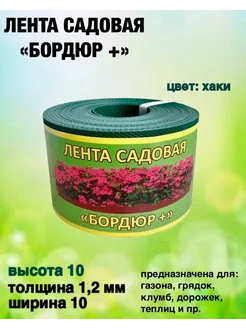 Лента садовая "Бордюр+" 10смх10м.п. (1,2мм) хаки