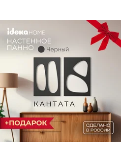 Панно настенное декоративное "Кантата №1" 2 модуля IDEKA Home 238397910 купить за 2 261 ₽ в интернет-магазине Wildberries