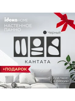 Панно настенное декоративное "Кантата №2" 3 модуля IDEKA Home 238397911 купить за 2 677 ₽ в интернет-магазине Wildberries