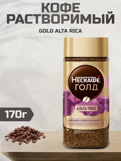 Кофе растворимый Gold Alta Rica, 170 гр Nescafe 238397936 купить за 493 ₽ в интернет-магазине Wildberries