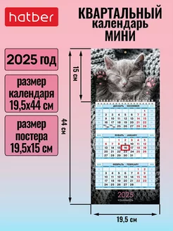 Календарь квартальный настенный трехблочный Мини 2025 год Hatber 238398459 купить за 142 ₽ в интернет-магазине Wildberries