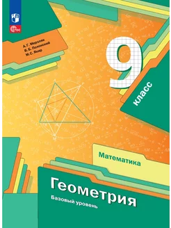 Геометрия. 9 класс. Учебное пособие. Базовый уровень