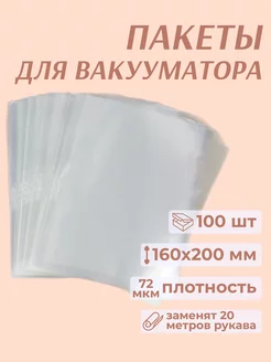 Пакеты для вакууматора 16x20 см 100 шт