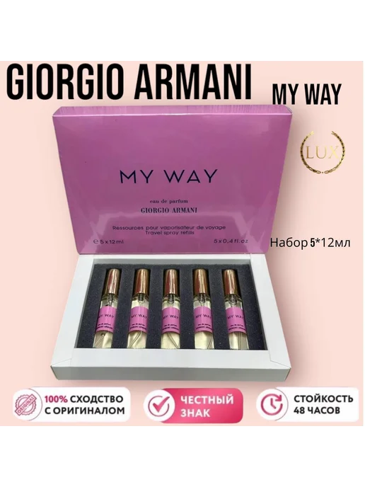 Новый аромат Набор по 5шт по 12 мл GIORGIO ARMANI My Way, 5 шт, 12 мл