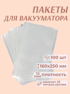 Пакеты для вакууматора 16x25 см 100 шт