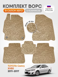 Коврики ворсовые в машину Toyota Camry 50 2011-2017