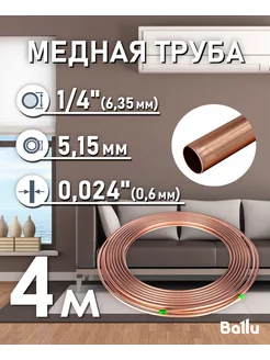 Труба медная 1 4" (6,35 мм) 4 метра Olympic