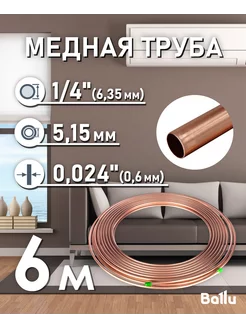 Труба медная 1 4" (6,35 мм) 6 метров Olympic