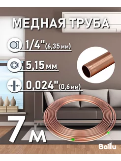 Труба медная 1 4" (6,35 мм) 7 метров Olympic