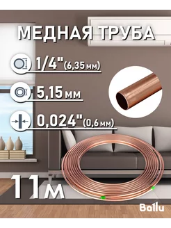 Труба медная 1 4" (6,35 мм) 11 метров Olympic