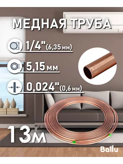 Труба медная 1 4" (6,35 мм) 13 метров Olympic