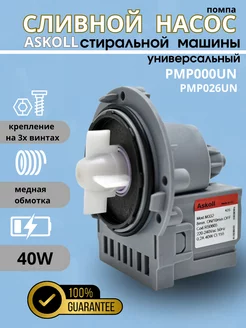 Насос сливной для стиральной машины 40W