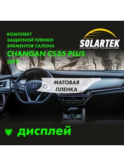 CHANGAN CS35 Plus 2019 Матовая пленка на дисплей