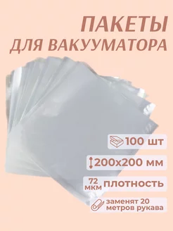 Пакеты для вакууматора 20x20 см 100 шт