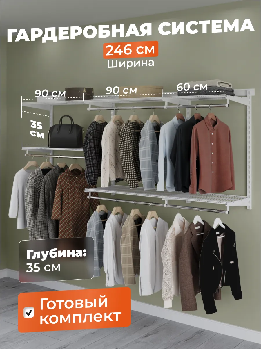 Гардеробная система хранения на 246 см
