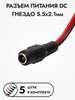 Разъем питания DC гнездо 2,5х5,5 ExpertLand 139340962 купить за 222 ₽ в интернет‑магазине Wildberries