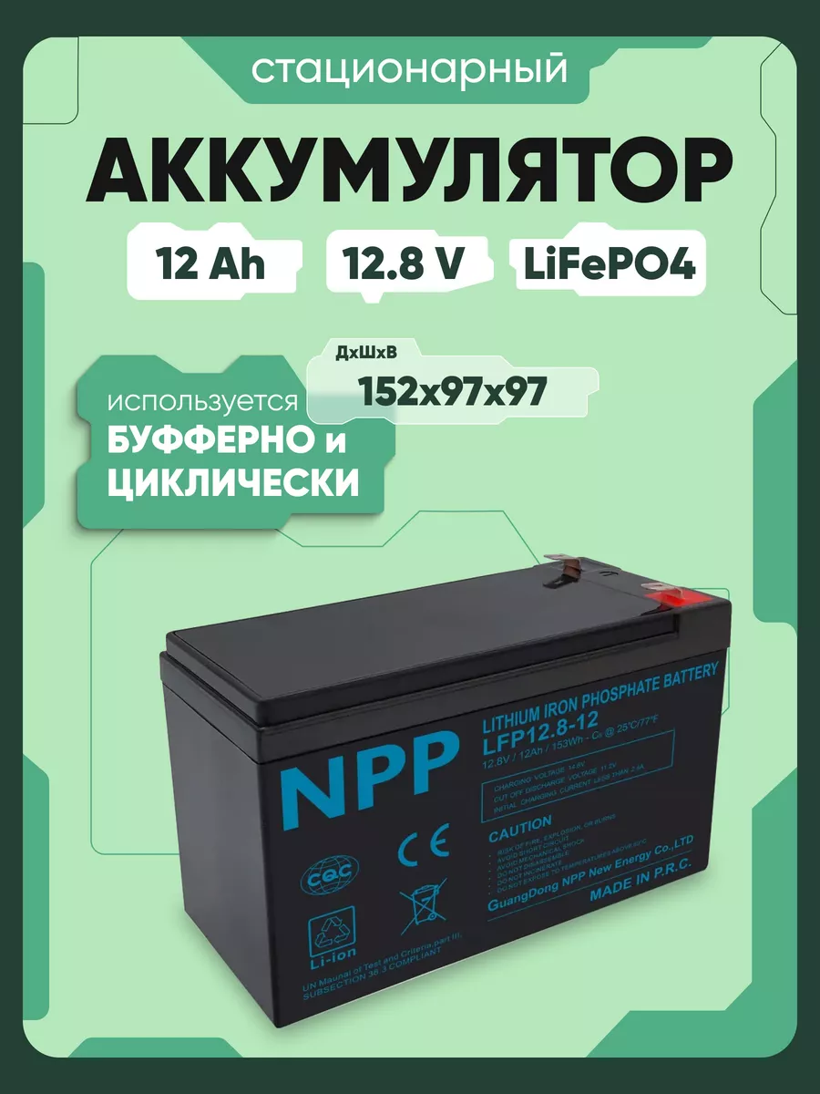 Аккумулятор для ибп 12,8 V 12 Ah LiFePO4