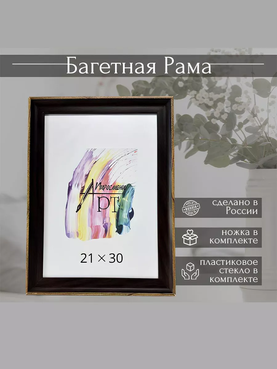 Рама багетная 21х30 для картин без подрамника со стеклом