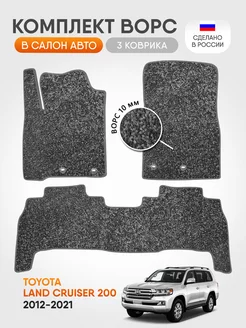 Коврики ворсовые в машину Toyota Land Cruiser 200 2012-2021