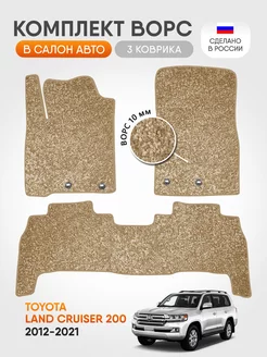 Коврики ворсовые в машину Toyota Land Cruiser 200 2012-2021