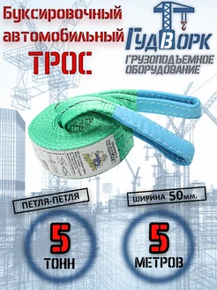 Трос буксировочный петля-петля 5,0 т 5,0 м