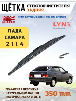 Дворник задний ВАЗ 2114-2113 LYNXauto 238410007 купить за 528 ₽ в интернет-магазине Wildberries