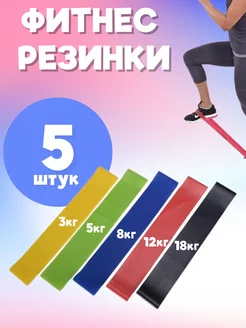 Фитнес резинки Эспандеры 5шт