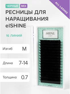 Ресницы для наращивания черные Light M 0,07 7-14 мм