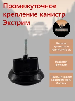 Промежуточное крепление для канистр Экстрим Экстрим-Экип 238410555 купить за 1 135 ₽ в интернет‑магазине Wildberries