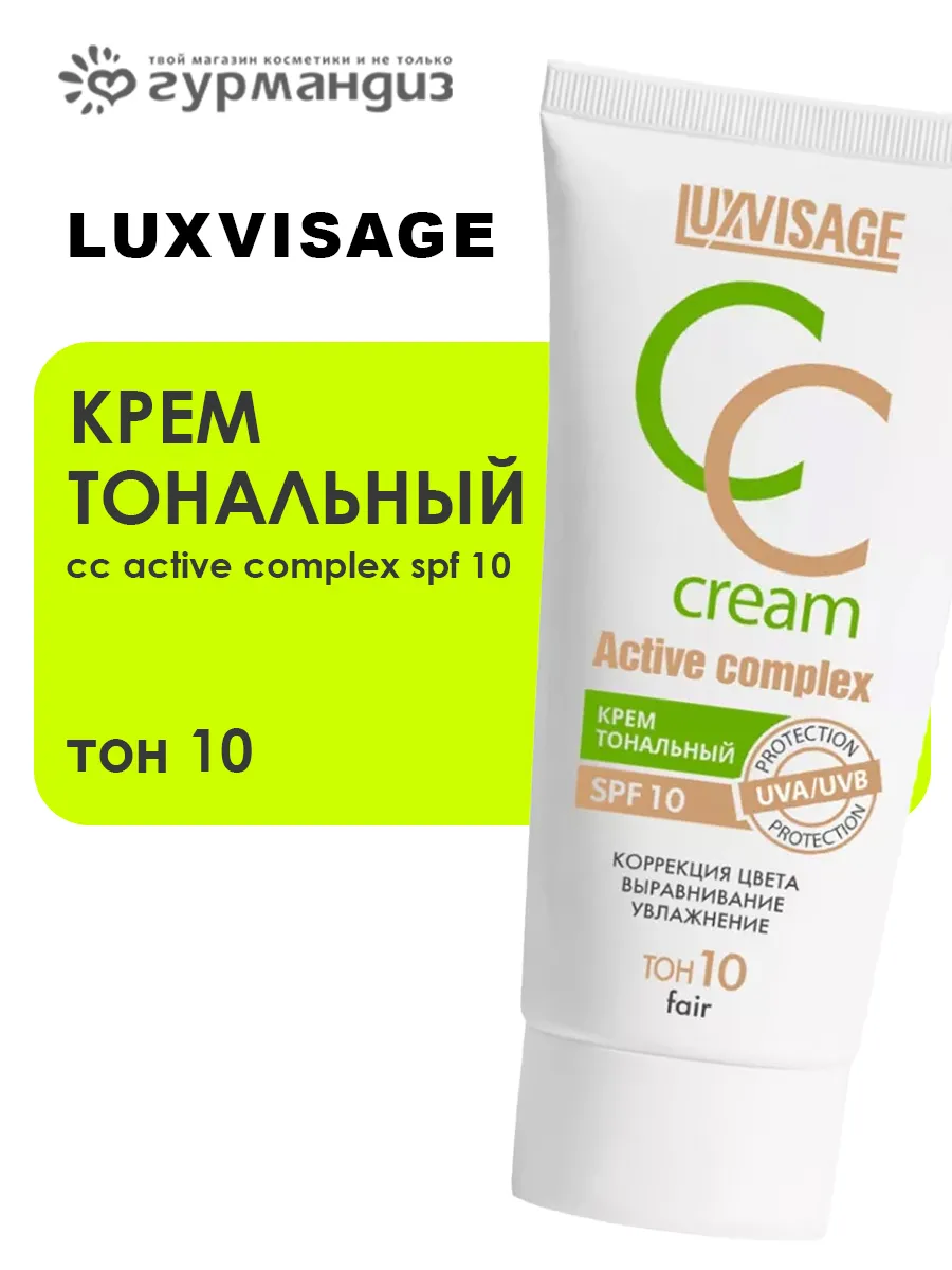 Крем тональный CC Active complex SPF 10, 10 тон fair