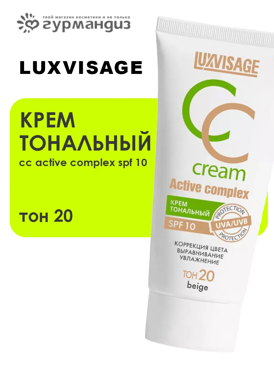 Крем тональный CC Active complex SPF 10, 20 тон beige