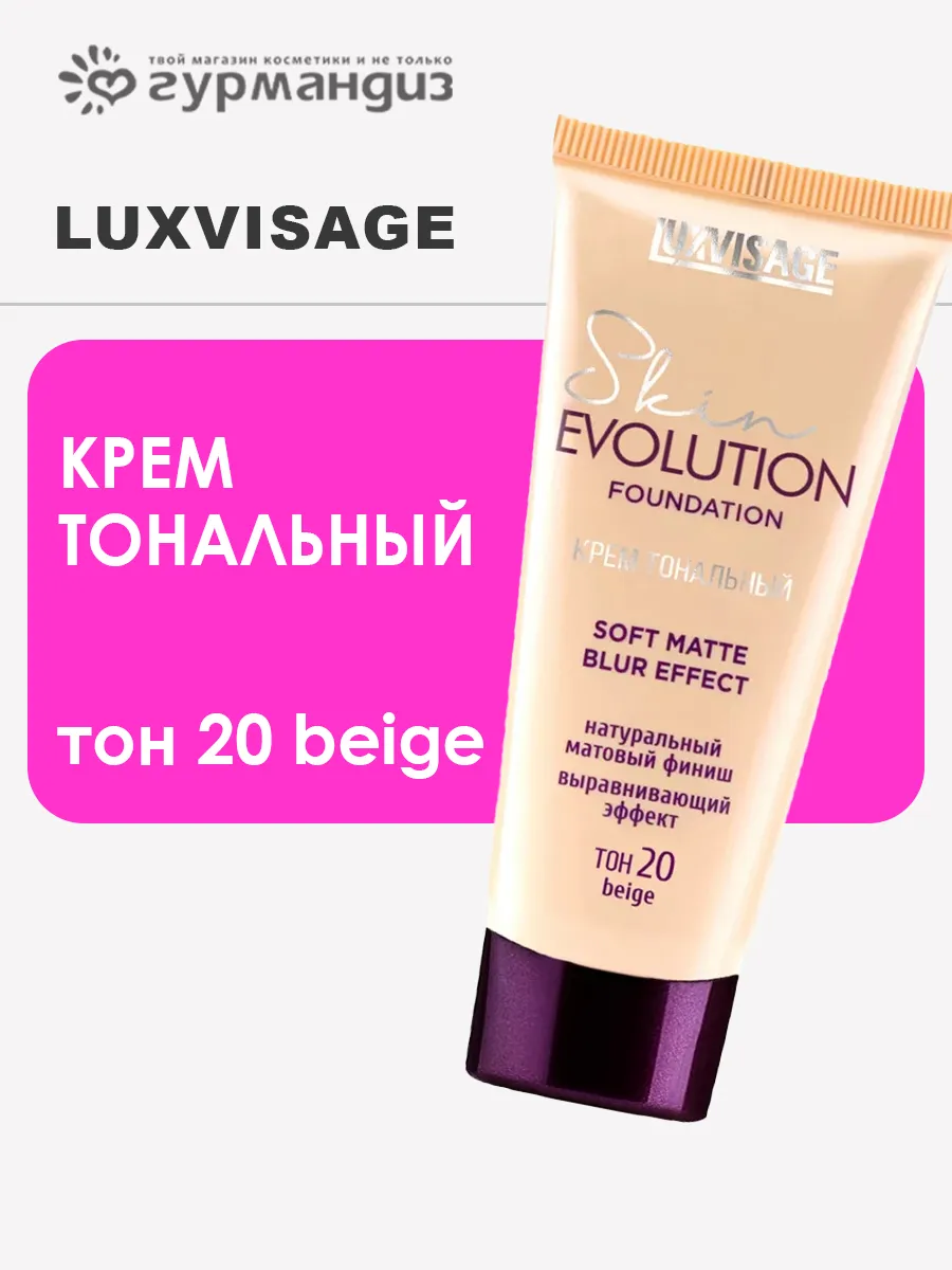 Крем тональный Skin EVOLUTION, 20 тон beige