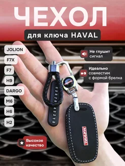 Чехол на ключ Haval Jolion F7 F7X Dargo m6 Хавал Джолион м6