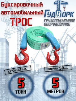 Трос буксировочный крюк-крюк 5,0 т 5,0 м